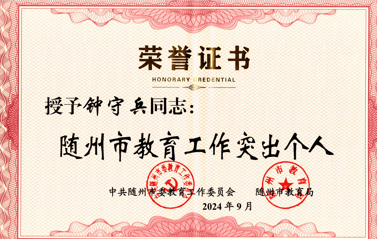 钟守兵奖状